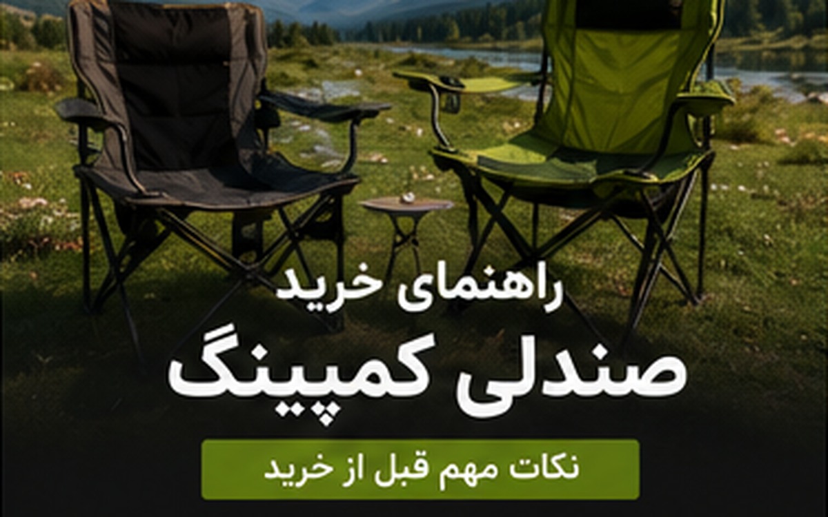 راهنمای خرید صندلی کمپینگ؛ انتخاب مدل مناسب