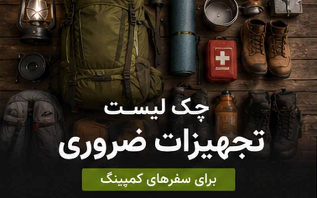 چک لیست تجهیزات ضروری کمپینگ و سفر