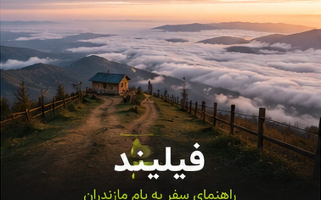 فیلبند؛ راهنمای سفر به بام مازندران