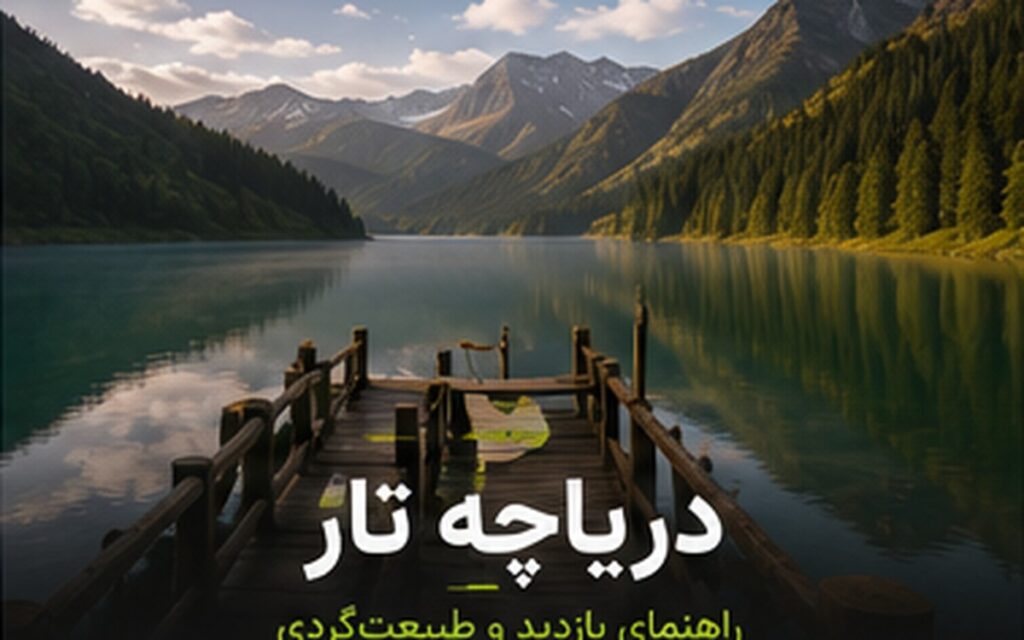 دریاچه تار؛ راهنمای کامل سفر و کمپینگ