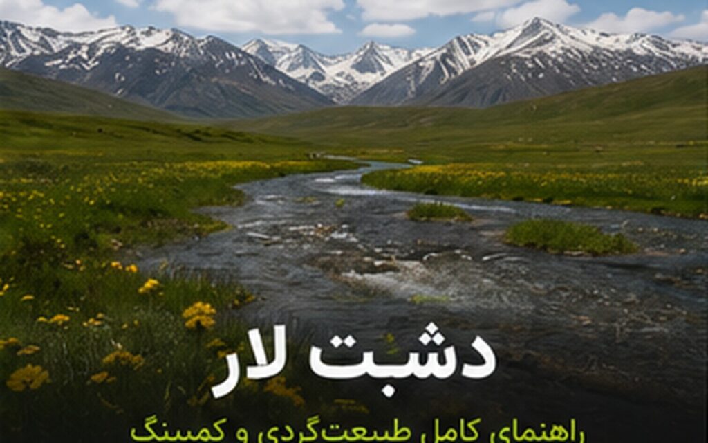 دشت لار؛ راهنمای طبیعت‌گردی در دامنه دماوند