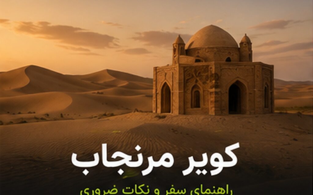 کویر مرنجاب؛ راهنمای سفر، کمپ و رصد آسمان