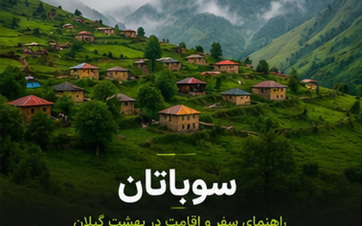 سوباتان؛ راهنمای سفر به ییلاق رویایی گیلان